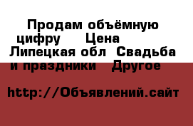 Продам объёмную цифру 1 › Цена ­ 1 000 - Липецкая обл. Свадьба и праздники » Другое   